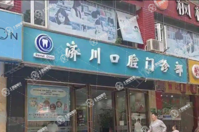 上海圣康口腔(濟川口腔門診部)
