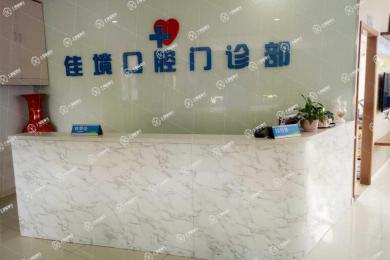 上海尤旦口腔·佳境門診