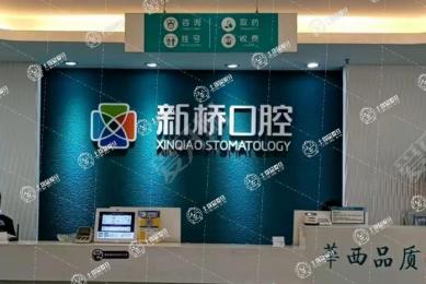 成都新橋口腔(光華品牌店)