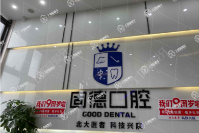 東莞固德口腔(厚街萬達院)