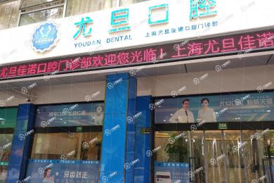 上海尤旦口腔·佳諾門診