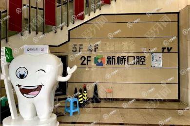 成都新橋口腔(玉雙品牌店)