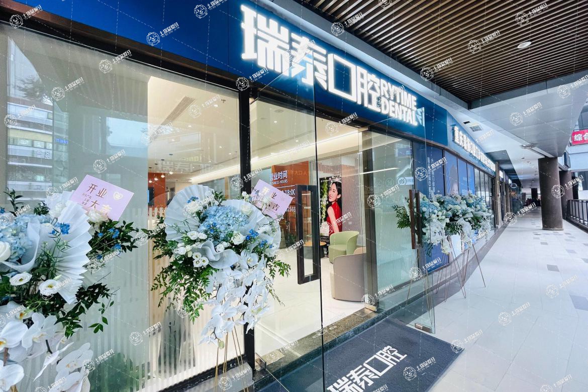 重慶瑞泰口腔(U城天街店)