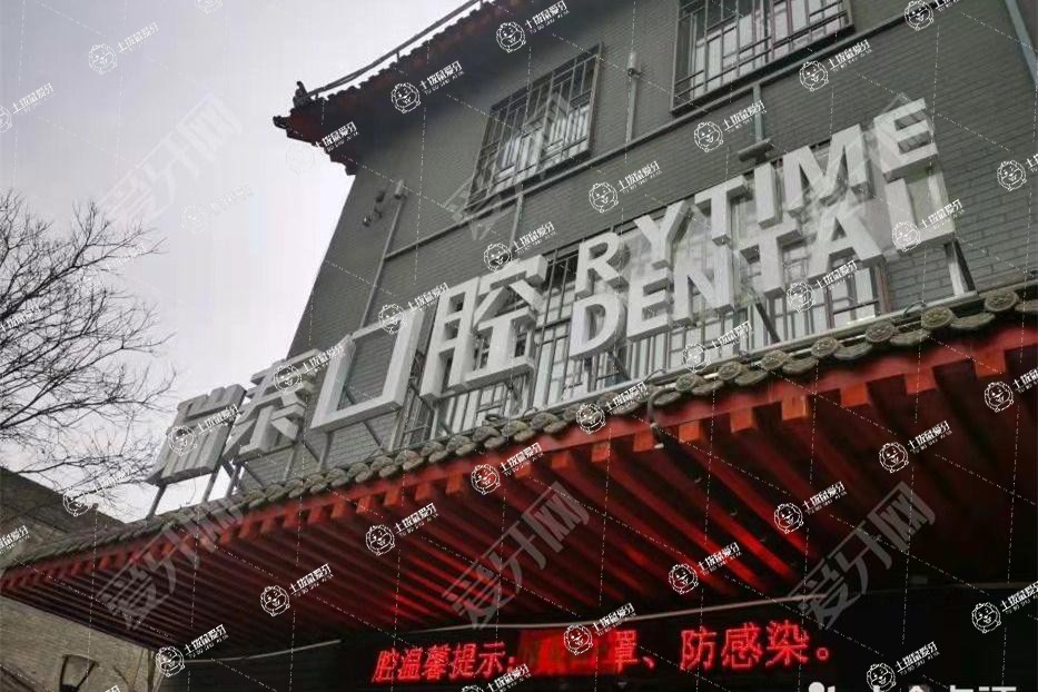 西安瑞泰口腔(爾倉口腔醫(yī)院)
