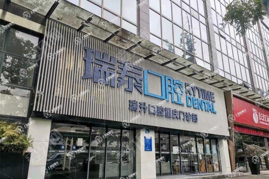 重慶瑞泰口腔(南方花園門診)