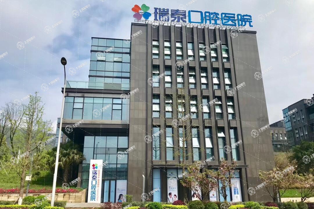 重慶瑞泰口腔醫(yī)院