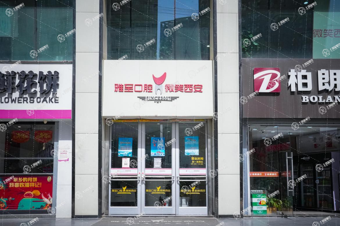 西安鼎秀齒科·雅至口腔