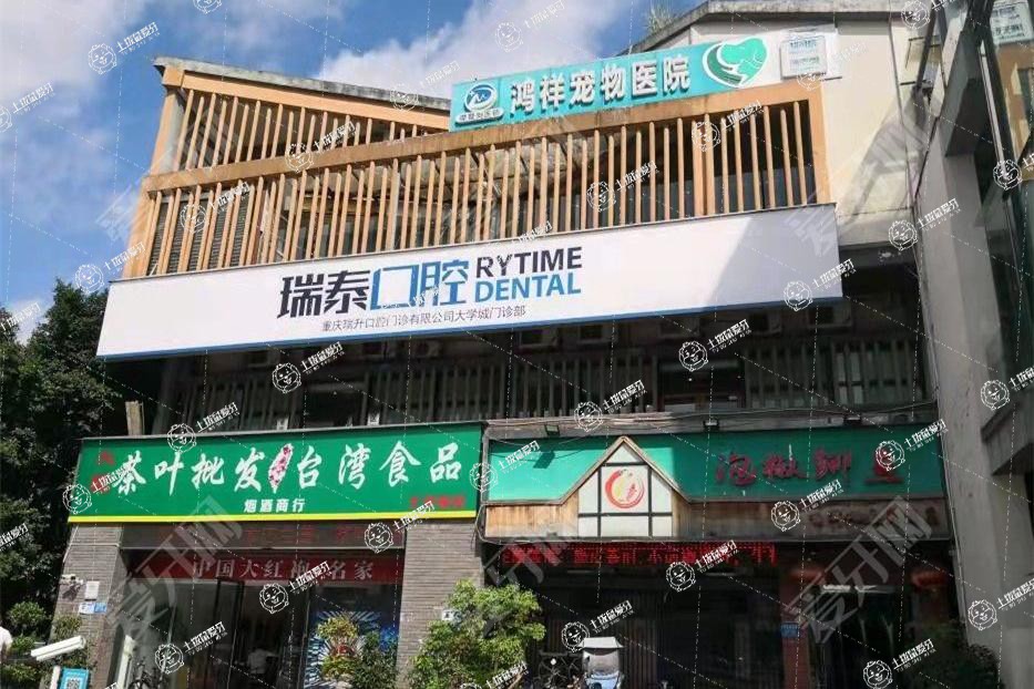 重慶瑞泰口腔(大學(xué)城店)