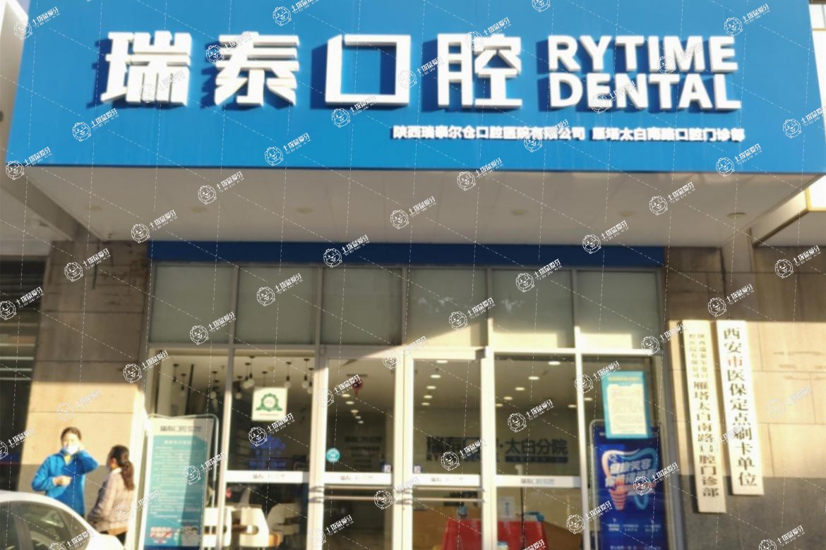 西安瑞泰口腔(太白分院)