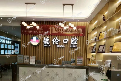 廣州德倫口腔·匯僑口腔門(mén)診部
