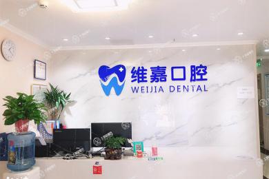 北京維嘉口腔(角門分院)