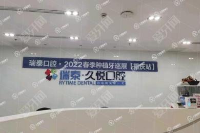 重慶瑞泰口腔(巴南門診)