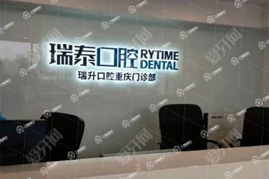 重慶瑞泰口腔(南方花園門診)