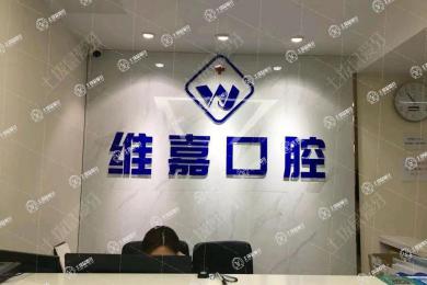 北京維嘉口腔(通州西門分院)