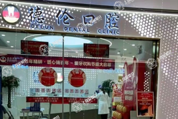 佛山德倫口腔·萬益口腔門診部