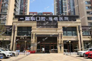 西安瑞泰口腔(雁塔醫(yī)院)