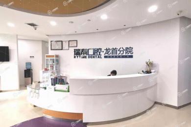 西安瑞泰口腔(龍首分院)