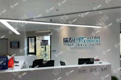重慶瑞泰口腔(彈子石門診部)