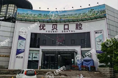 北京優(yōu)貝口腔(密蕓店)