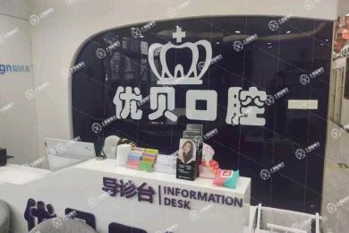 北京優(yōu)貝口腔(懷柔店)