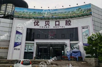 北京優(yōu)貝口腔(密蕓店)