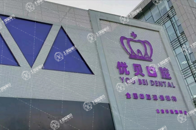 北京優(yōu)貝口腔(懷柔店)