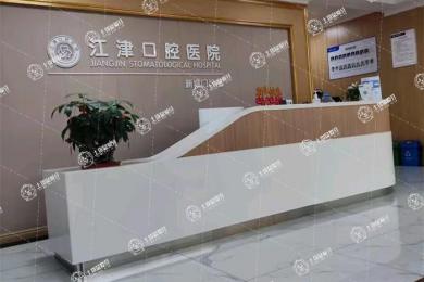 重慶江津口腔醫(yī)院新城分院