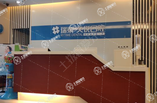 重慶瑞泰口腔·汽博門診