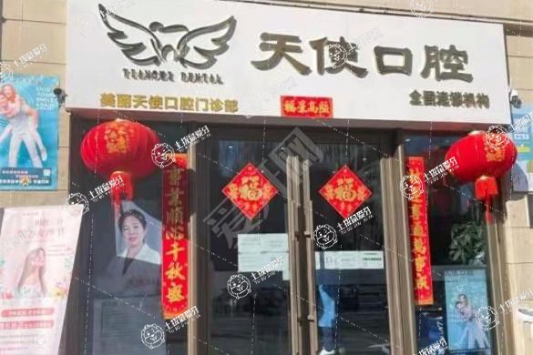 北京美麗天使口腔