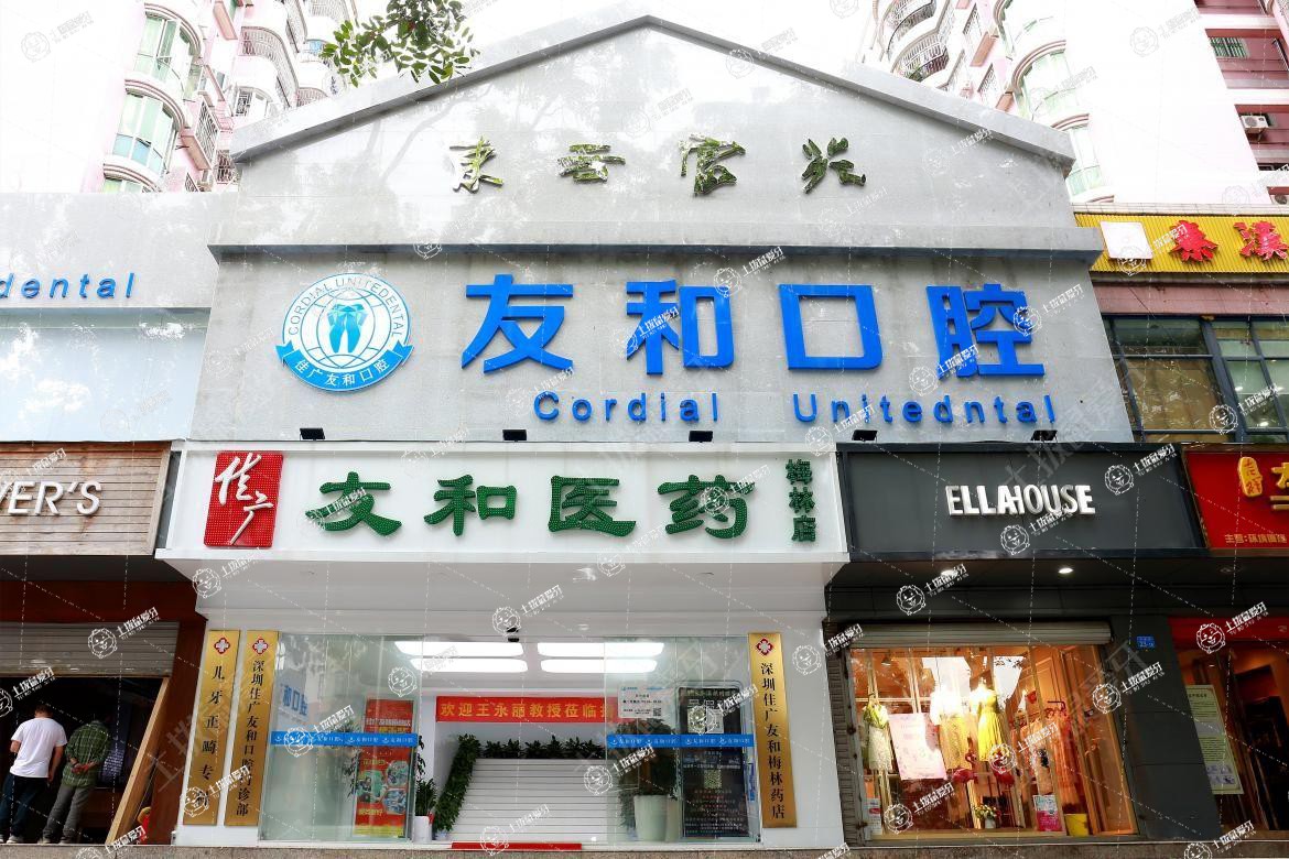 深圳友和口腔醫(yī)院