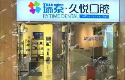 重慶瑞泰口腔(萬象城店)