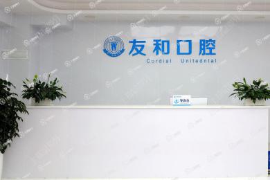 深圳友和口腔醫(yī)院