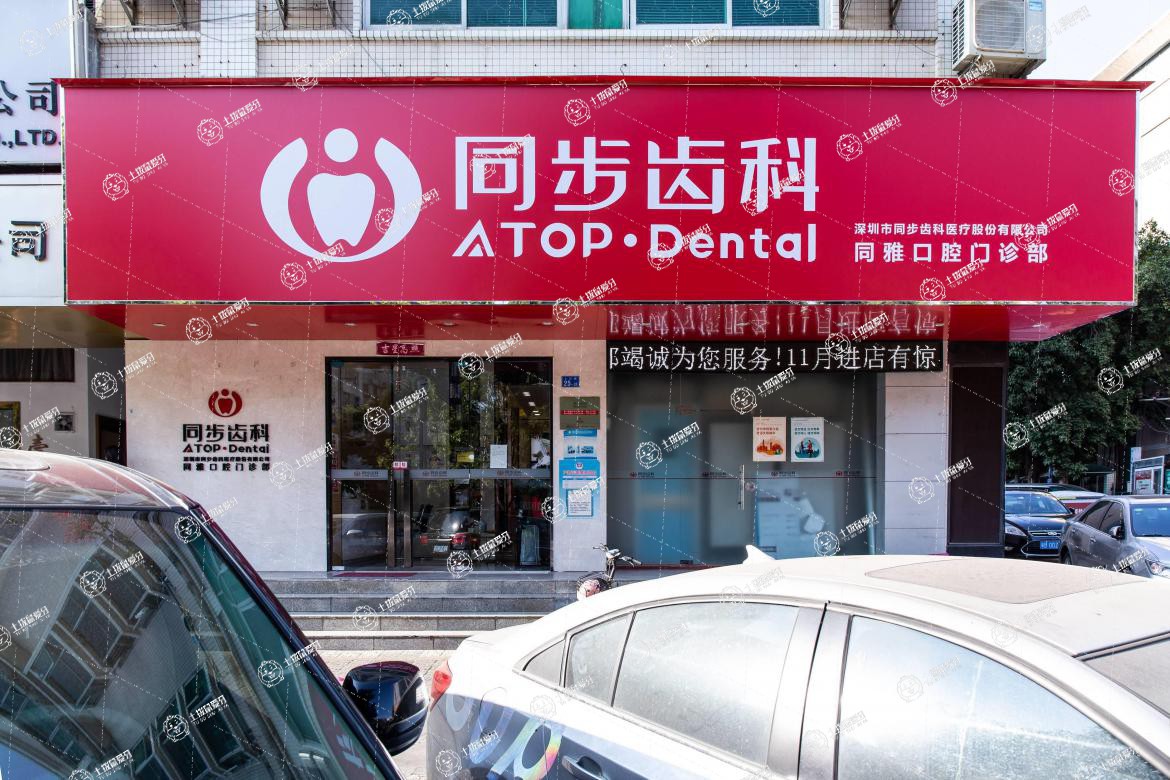 深圳同步齒科(同雅門診)