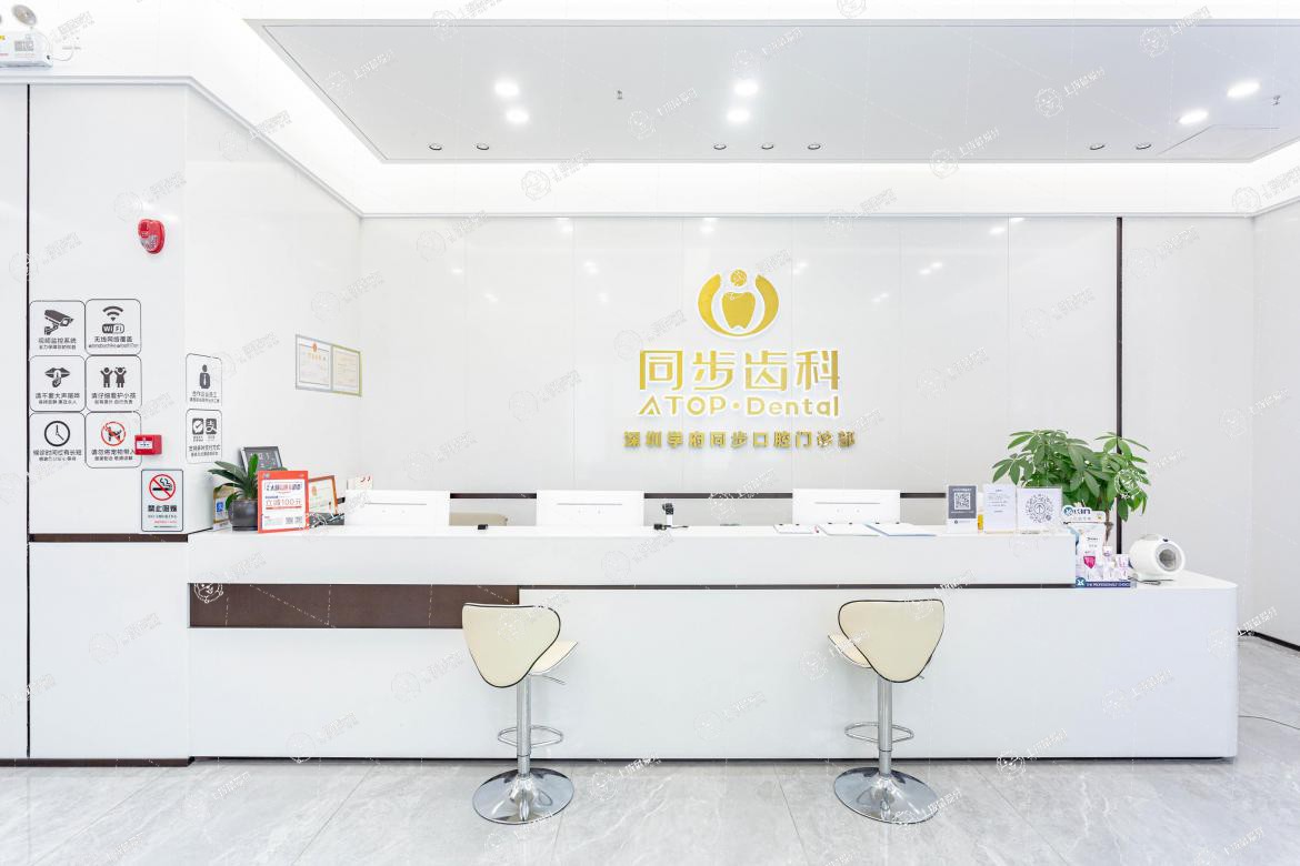 深圳同步齒科(學(xué)府門診)