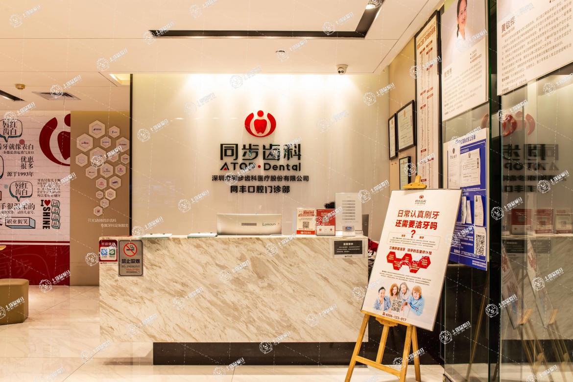 深圳同步齒科(同豐門診)