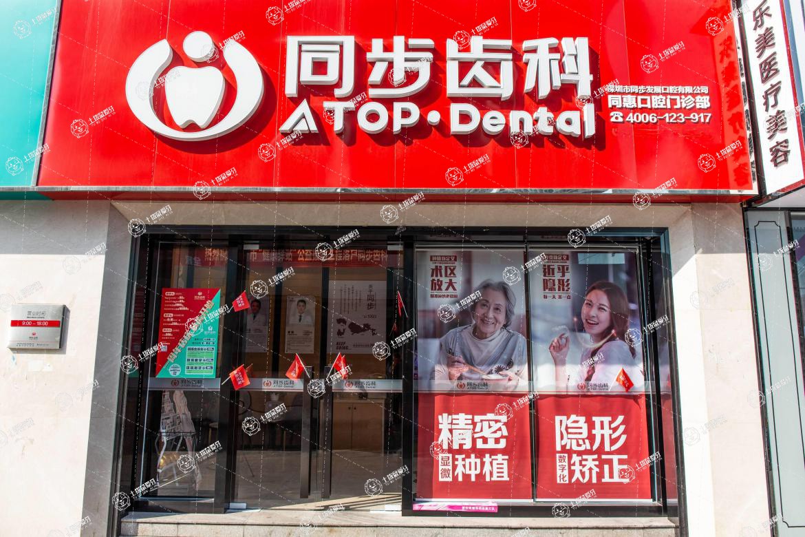 深圳同步齒科(同惠門診)