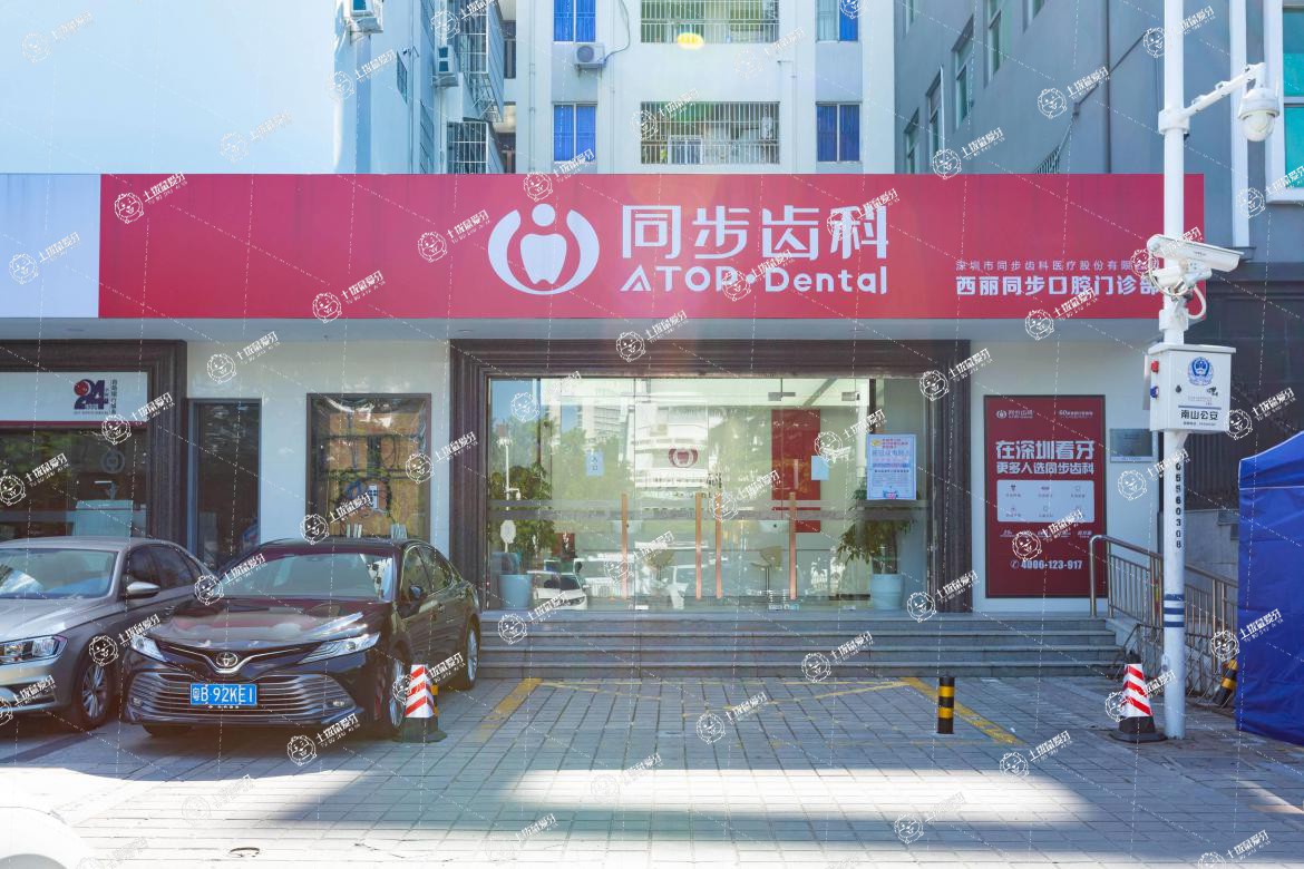 深圳同步齒科(西麗門診)