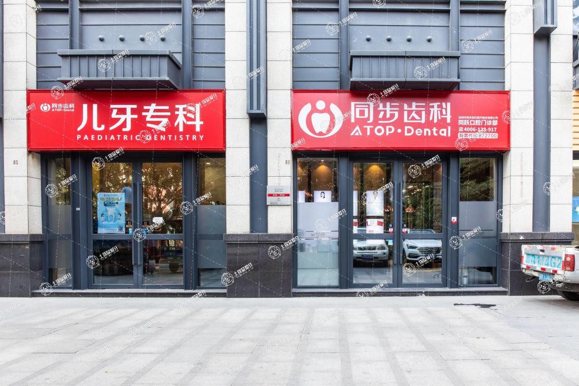 深圳同步齒科(同躍門診)