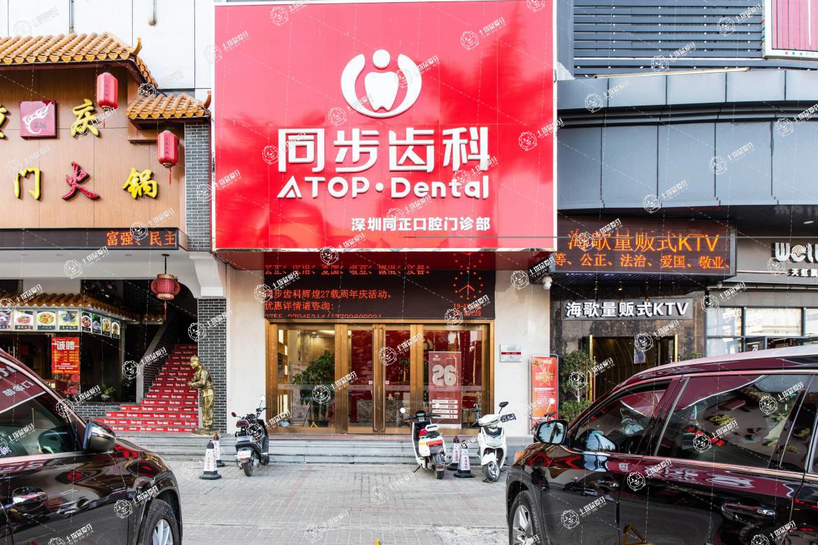 深圳同步齒科(同正門診)