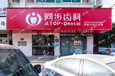 深圳同步齒科(同雅門診)