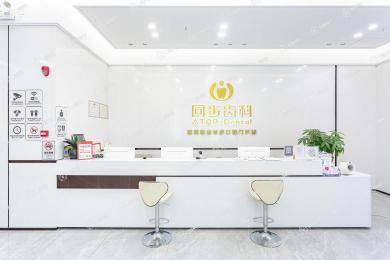 深圳同步齒科(學(xué)府門診)