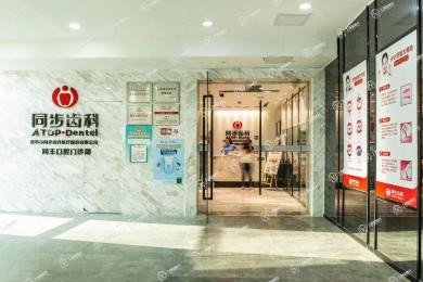 深圳同步齒科(同豐門診)