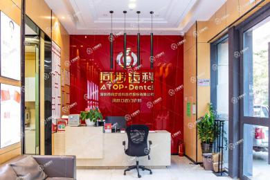 深圳同步齒科(同躍門診)