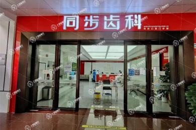 深圳同步齒科(同歡門診)