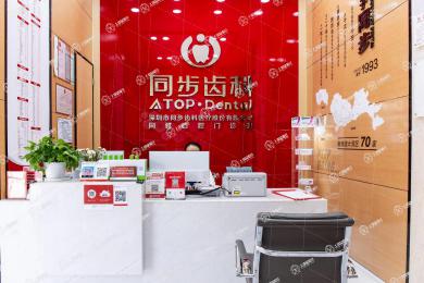 深圳同步齒科(同雅門診)