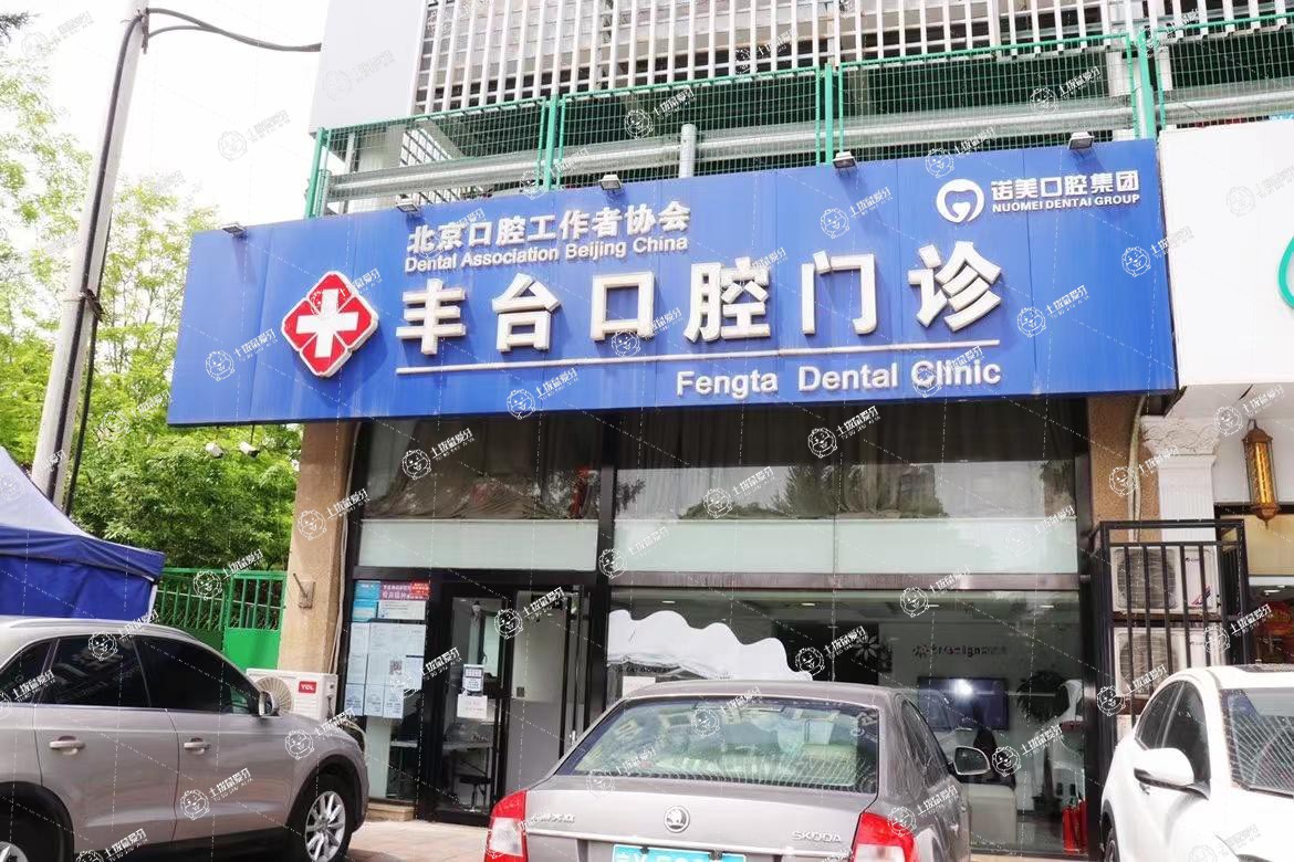 北京諾美口腔(工作者協(xié)會豐臺口腔門診部)
