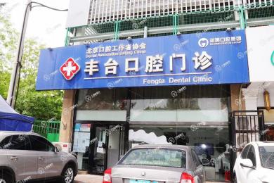 北京諾美口腔(工作者協(xié)會豐臺口腔門診部)