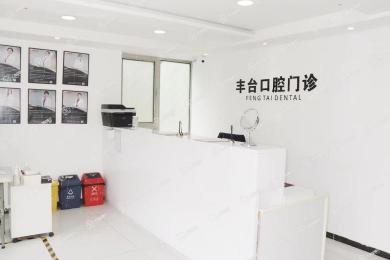 北京諾美口腔(工作者協(xié)會豐臺口腔門診部)