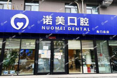 北京諾美口腔門診部