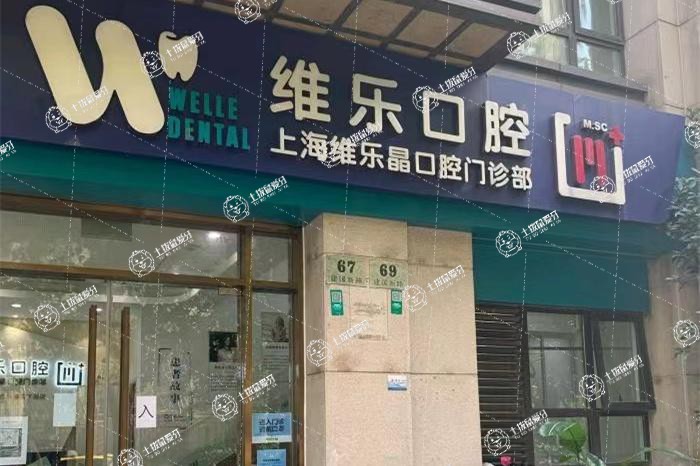 上海維樂·方斜路門診